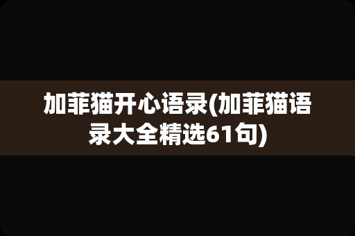 加菲猫开心语录(加菲猫语录大全精选61句)