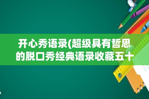 开心秀语录(超级具有哲思的脱口秀经典语录收藏五十七句)