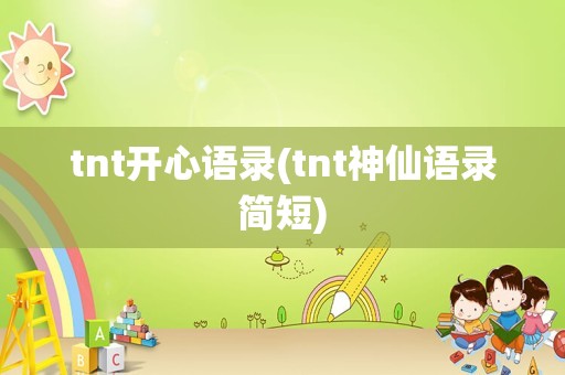 tnt开心语录(tnt神仙语录简短)