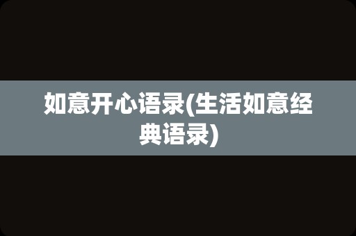 如意开心语录(生活如意经典语录)