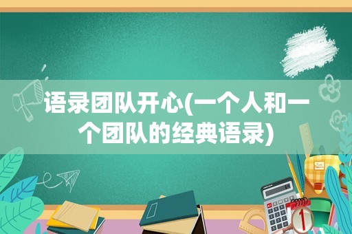 语录团队开心(一个人和一个团队的经典语录)