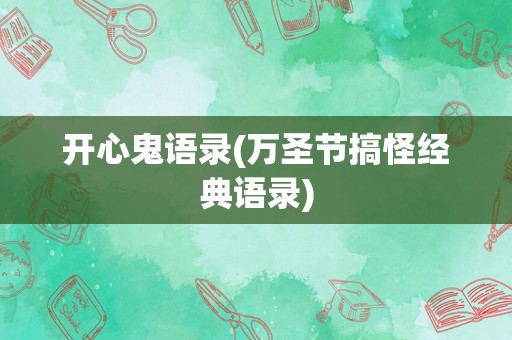 开心鬼语录(万圣节搞怪经典语录)