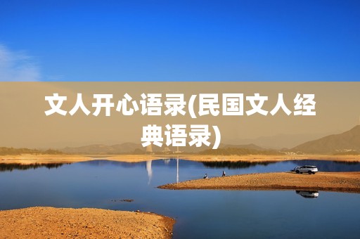 文人开心语录(民国文人经典语录)
