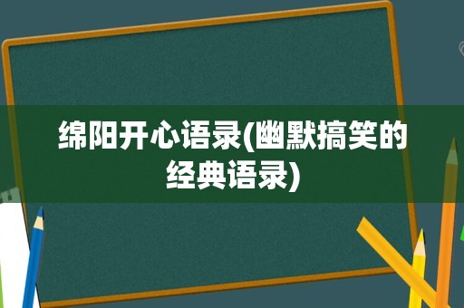 绵阳开心语录(幽默搞笑的经典语录)