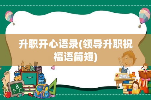升职开心语录(领导升职祝福语简短)