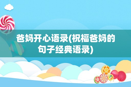 爸妈开心语录(祝福爸妈的句子经典语录)