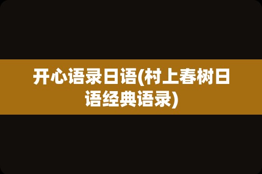开心语录日语(村上春树日语经典语录)