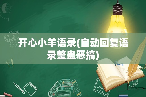 开心小羊语录(自动回复语录整蛊恶搞)