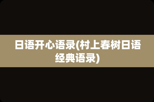 日语开心语录(村上春树日语经典语录)