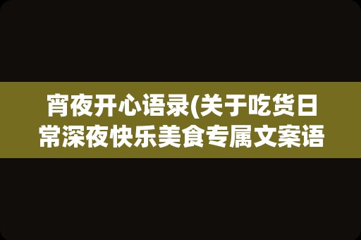 宵夜开心语录(关于吃货日常深夜快乐美食专属文案语录)