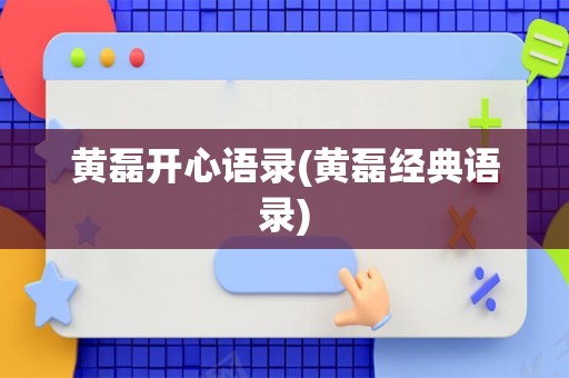 黄磊开心语录(黄磊经典语录)
