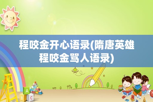 程咬金开心语录(隋唐英雄程咬金骂人语录)