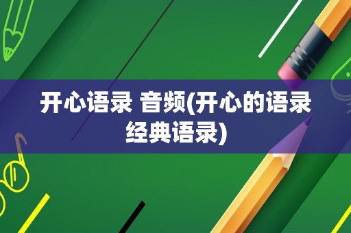 开心语录 音频(开心的语录经典语录)