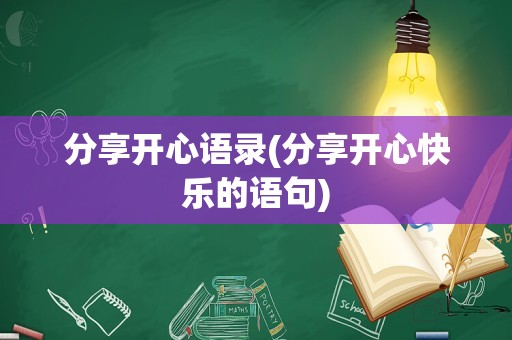 分享开心语录(分享开心快乐的语句)
