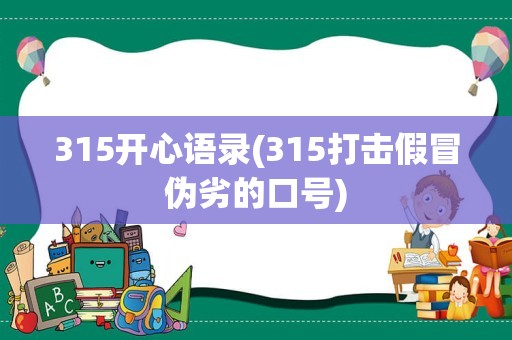 315开心语录(315打击假冒伪劣的口号)