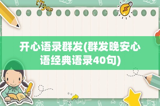 开心语录群发(群发晚安心语经典语录40句)