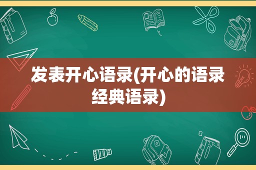 发表开心语录(开心的语录经典语录)