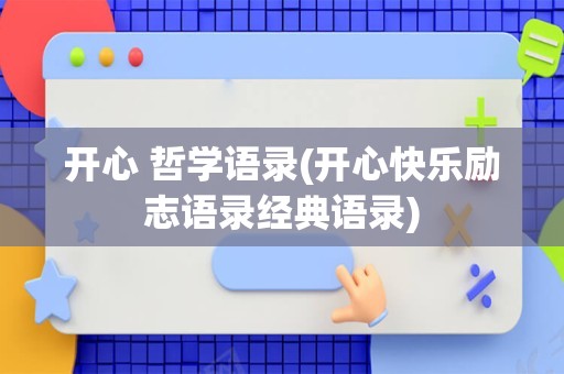 开心 哲学语录(开心快乐励志语录经典语录)