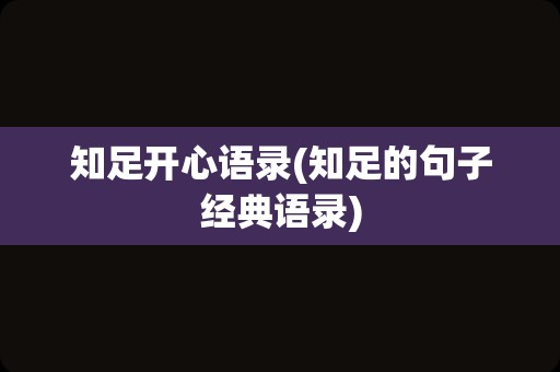 知足开心语录(知足的句子经典语录)