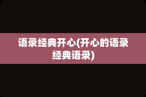 语录经典开心(开心的语录经典语录)