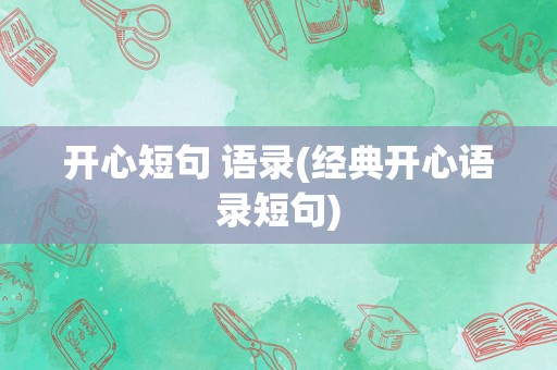 开心短句 语录(经典开心语录短句)