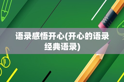 语录感悟开心(开心的语录经典语录)