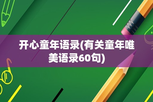 开心童年语录(有关童年唯美语录60句)