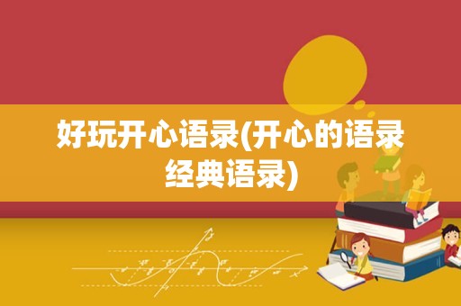 好玩开心语录(开心的语录经典语录)