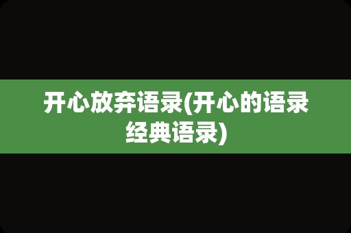 开心放弃语录(开心的语录经典语录)