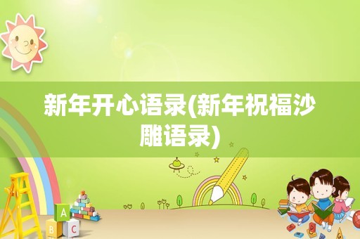 新年开心语录(新年祝福沙雕语录)