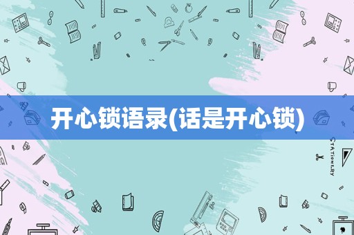 开心锁语录(话是开心锁)