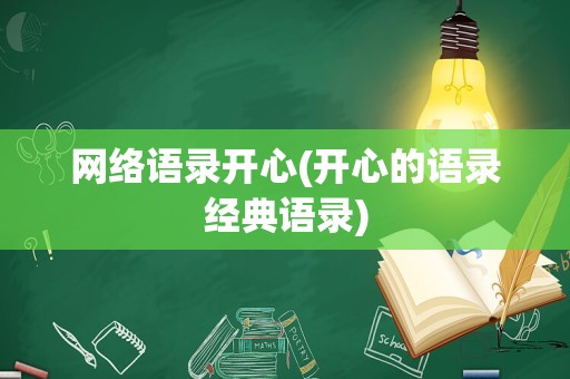 网络语录开心(开心的语录经典语录)