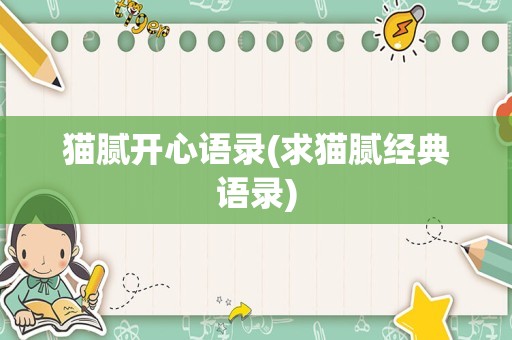 猫腻开心语录(求猫腻经典语录)