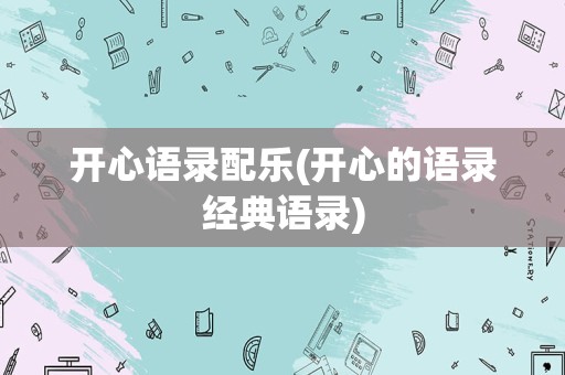 开心语录配乐(开心的语录经典语录)