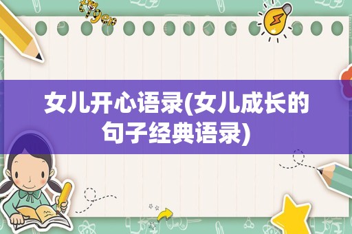 女儿开心语录(女儿成长的句子经典语录)