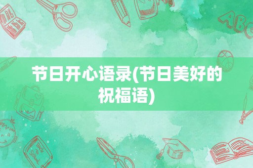 节日开心语录(节日美好的祝福语)