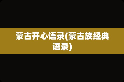蒙古开心语录(蒙古族经典语录)
