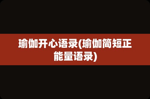 瑜伽开心语录(瑜伽简短正能量语录)