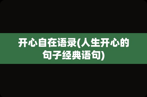 开心自在语录(人生开心的句子经典语句)