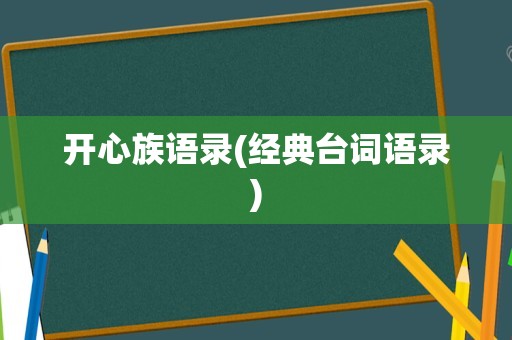 开心族语录(经典台词语录)