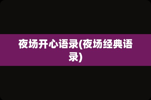 夜场开心语录(夜场经典语录)