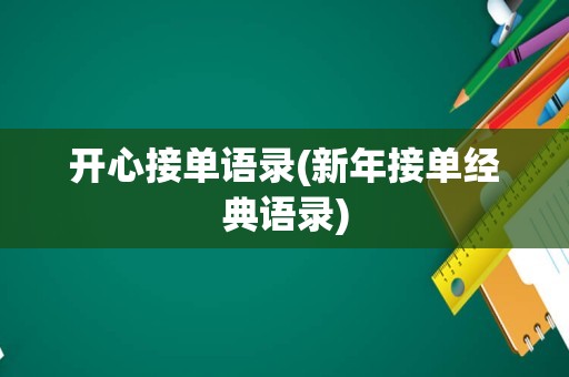 开心接单语录(新年接单经典语录)