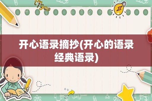开心语录摘抄(开心的语录经典语录)