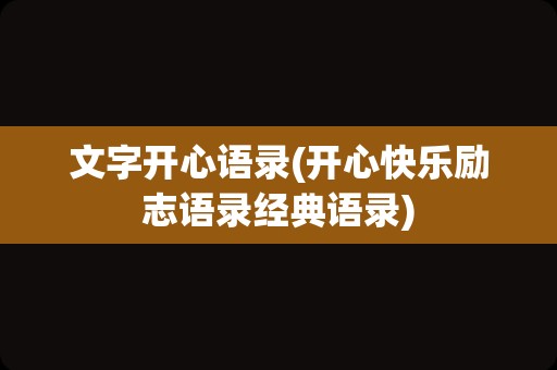 文字开心语录(开心快乐励志语录经典语录)