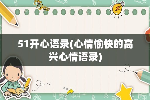 51开心语录(心情愉快的高兴心情语录)