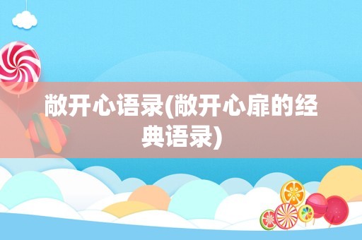 敞开心语录(敞开心扉的经典语录)