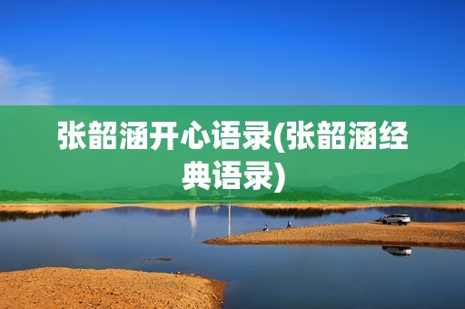 张韶涵开心语录(张韶涵经典语录)