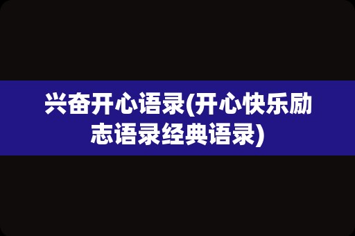 兴奋开心语录(开心快乐励志语录经典语录)