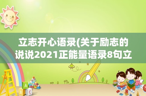 立志开心语录(关于励志的说说2021正能量语录8句立志奋进的名言)