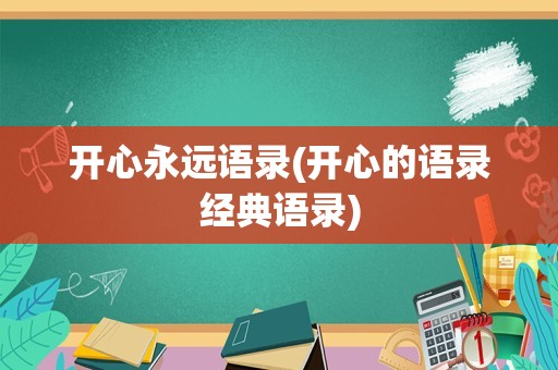 开心永远语录(开心的语录经典语录)